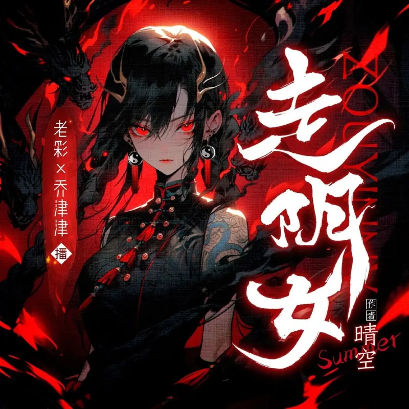 有声小说《走阴女》