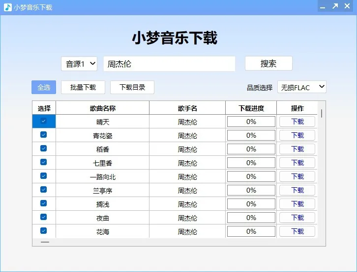 小梦音乐下载器-支持无损下载