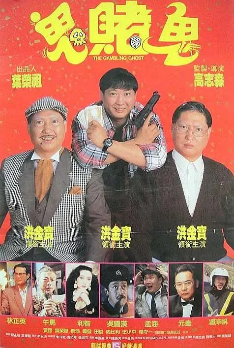洪福齐天洪福齊天（1991）