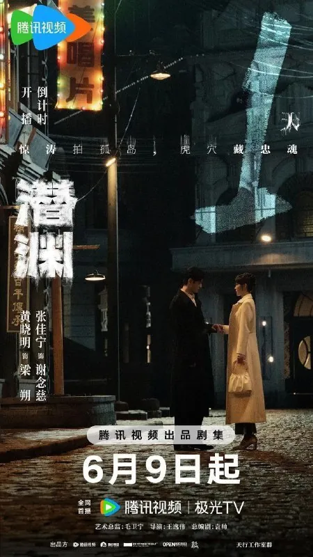 潜渊（2025）