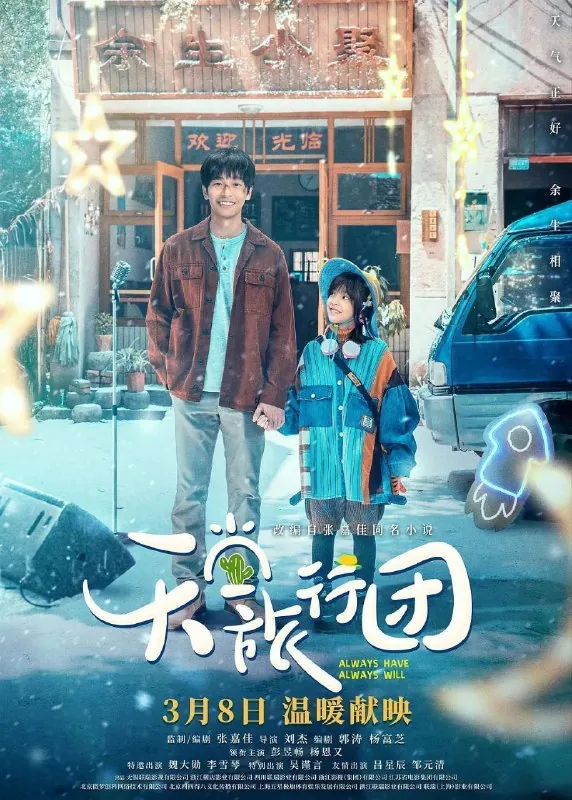 天堂旅行团（2025）