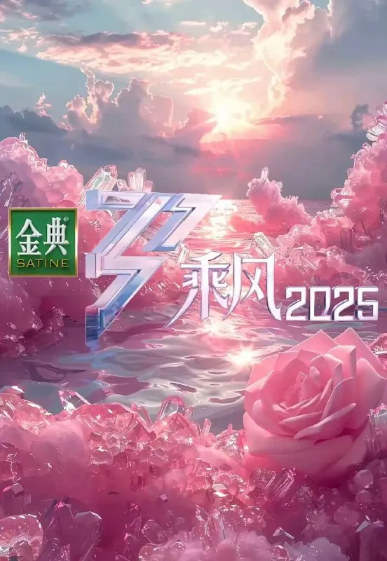 乘风2025/乘风破浪6（2025）芒臻4K更0509期