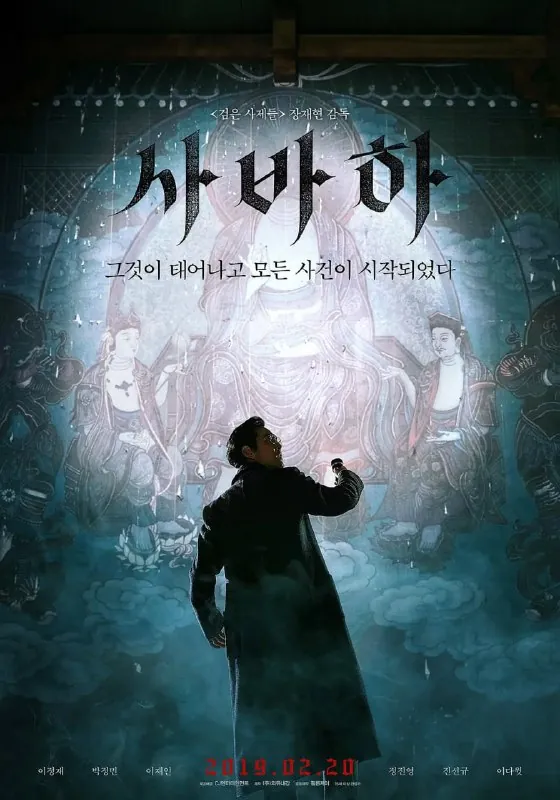 娑婆诃사바하（2019）