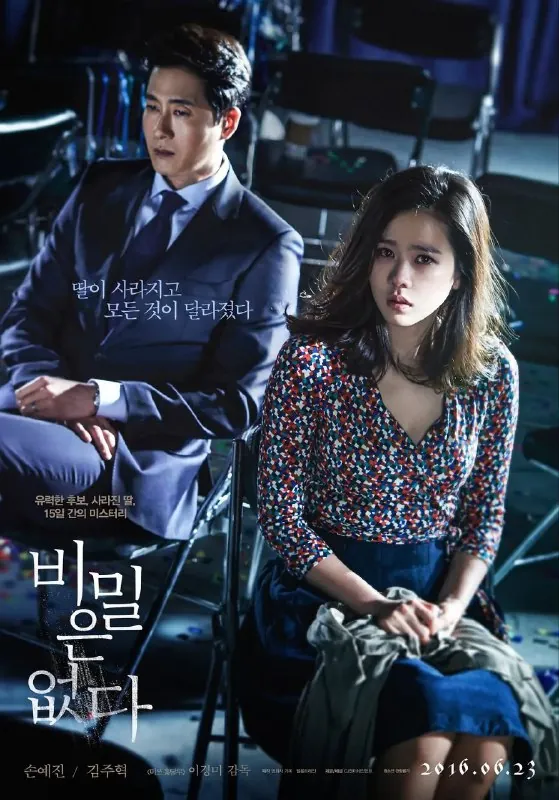 没有秘密（2016）