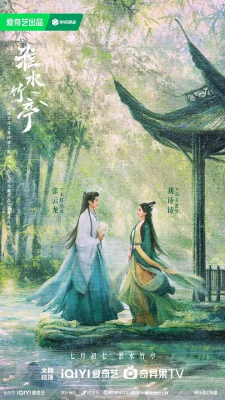 淮水竹亭/HuaiShuiZhuTing（2025）