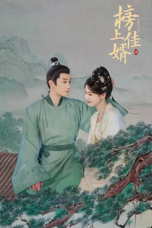 榜上佳婿4K臻彩MAX[更新至27集]