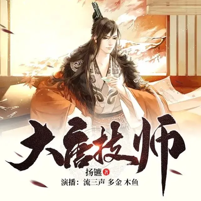多人有声剧《大唐技师》