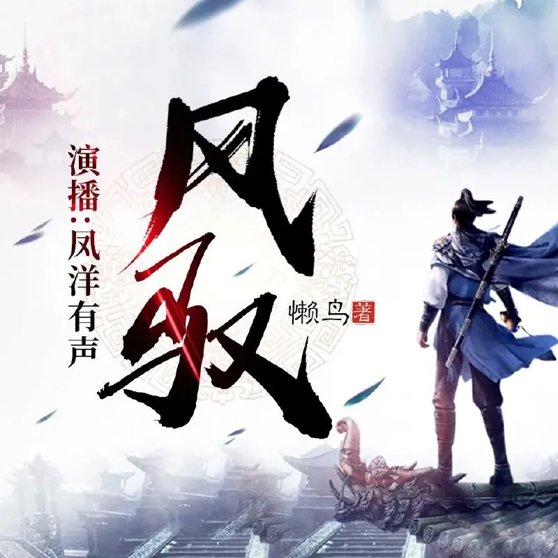 有声小说《风驭》
