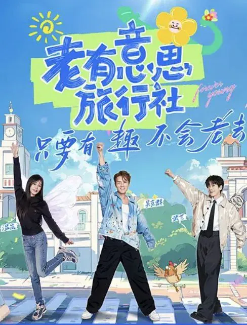 老有意思旅行社（2025）1080PSDR更新0613期