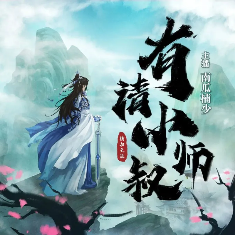 多人有声剧《有请小师叔》