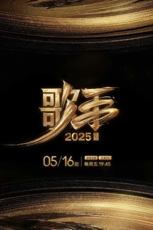 歌手2025/我是歌手第十季/歌手第六季（2025）4K芒臻视听高码率更新0522期