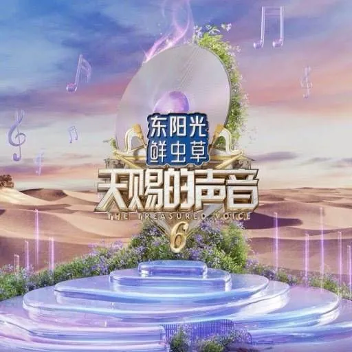 天赐的声音第六季（2025）更新20250526期