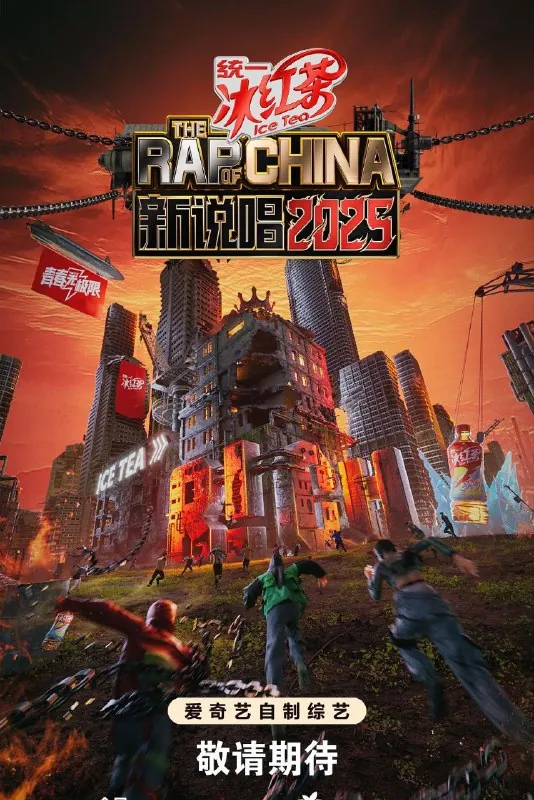 新说唱2025中国新说唱第七季（2025）