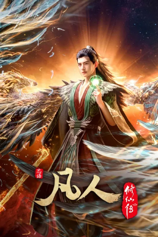 凡人修仙传（2025）