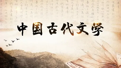 中国古代文学-南京师范大学