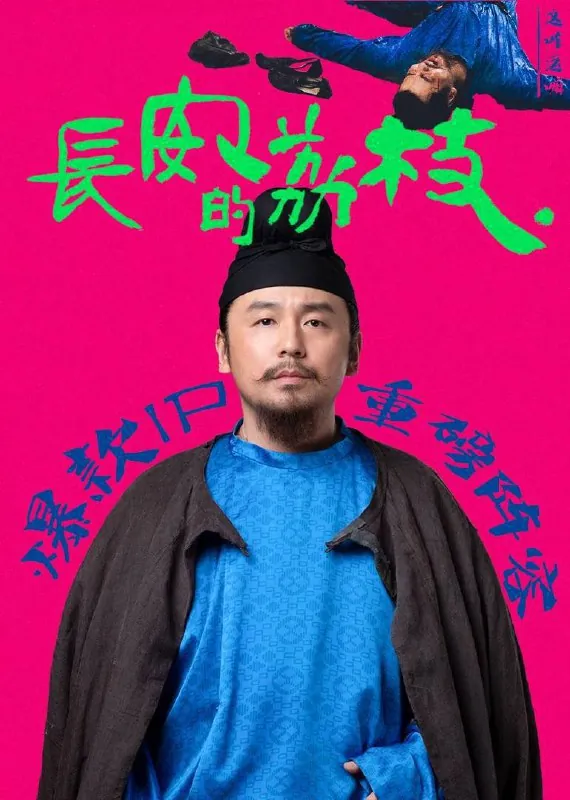 长安的荔枝（2025）4KSDR60FPS杜比音效更至EP20