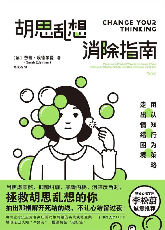 胡思乱想消除指南：用认知行为策略走出情绪困境