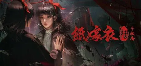 纸嫁衣6千秋魇v20250508附1-5合集