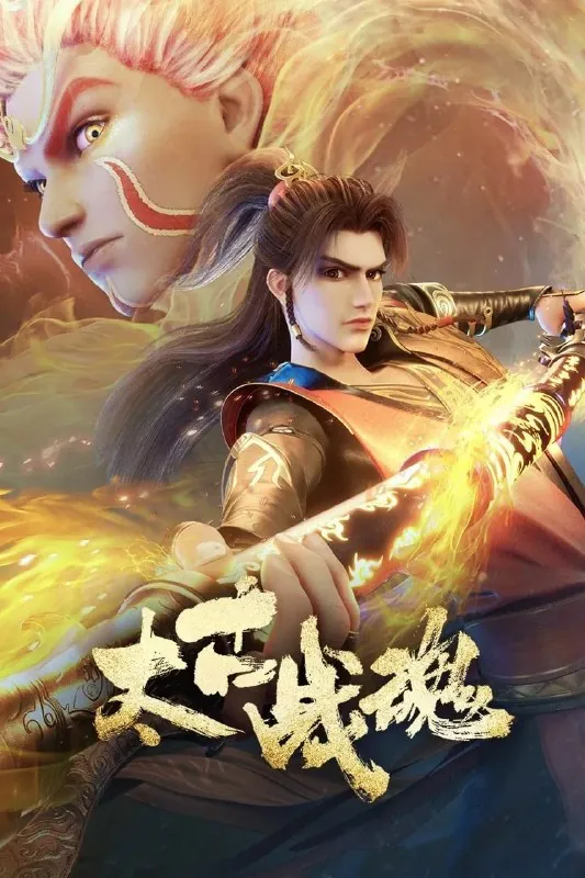 太古战魂4K[更新至20集]