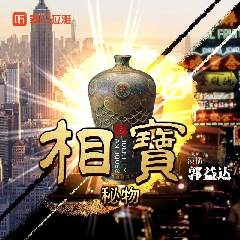 多人有声剧《相宝》两部全
