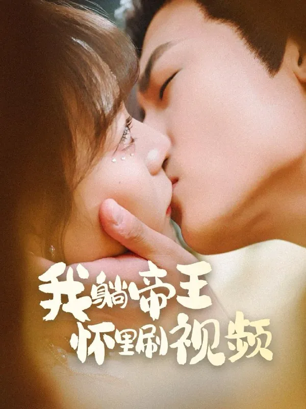 2025年5月13日合集目录2/最新短剧