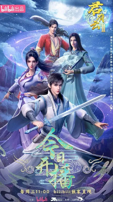 君有云第二季