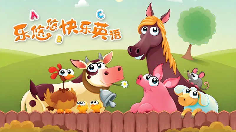 悠优宝贝《乐悠悠快乐英语》
