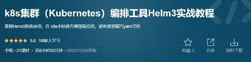 k8s集群（Kubernetes）编排工具Helm3实战教程-带源码课件