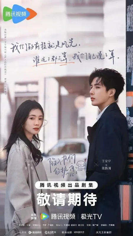 陷入我们的热恋（2025）S01E01-05