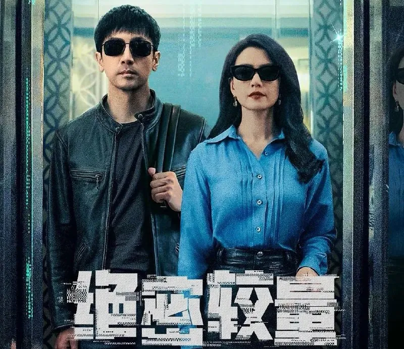 绝密较量（2025）4K更至18集