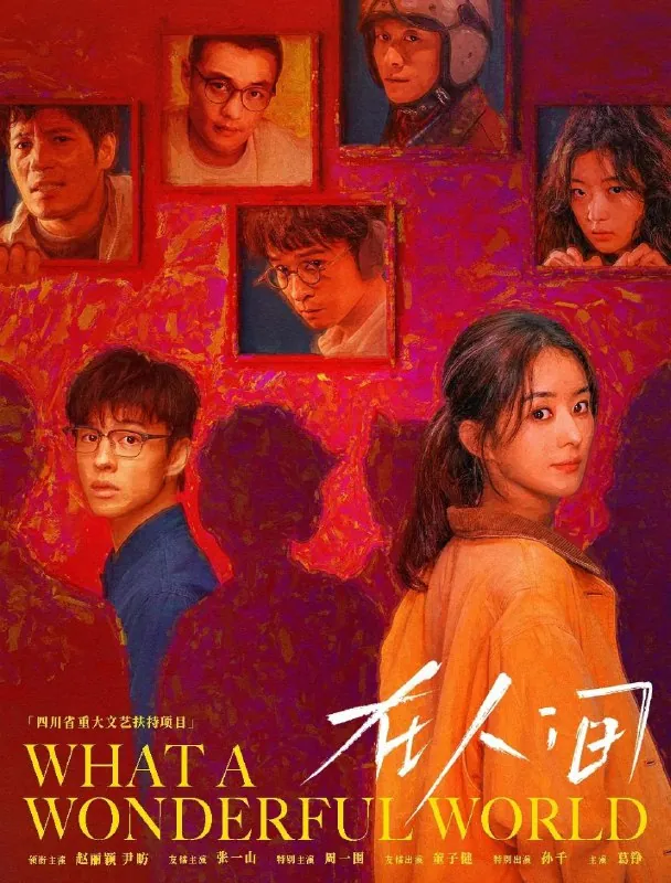 在人间（2025）更至06集