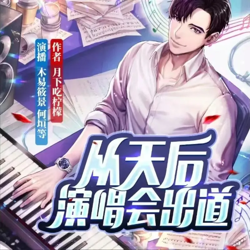 多人有声剧《从天后演唱会出道》