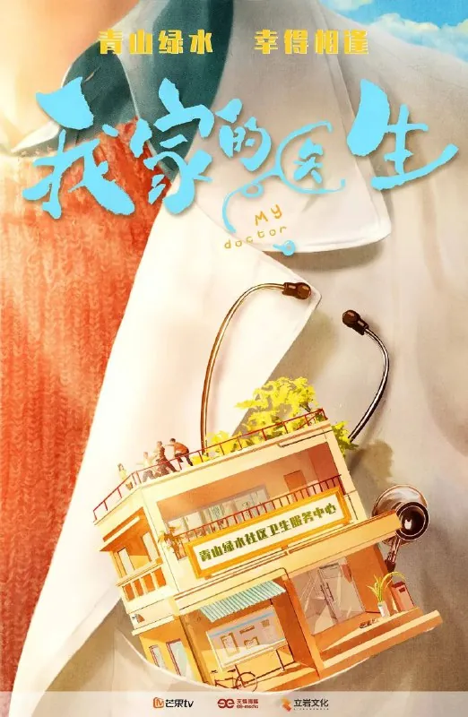 我家的医生（2025）更至05集
