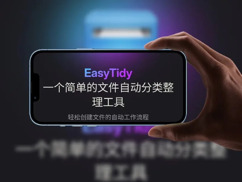 EasyTidy-文件批量筛选与自动处理工具