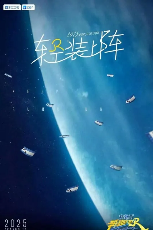 奔跑吧第九季（2025）更第四期