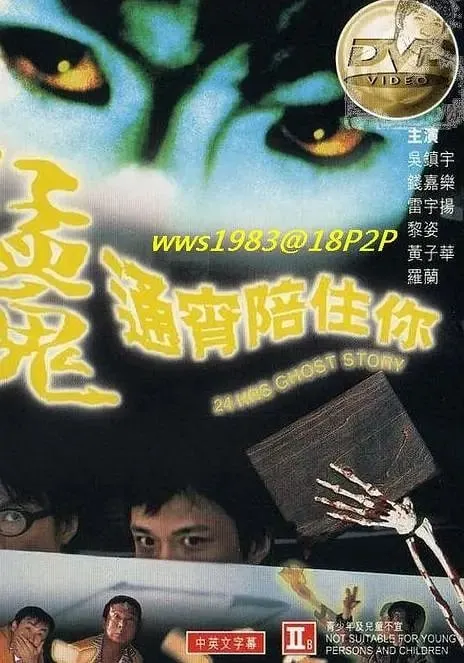 猛鬼通宵陪住你（1997）