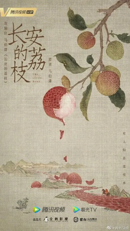 长安的荔枝（2025）
