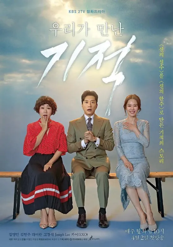 我们遇见的奇迹우리가만난기적