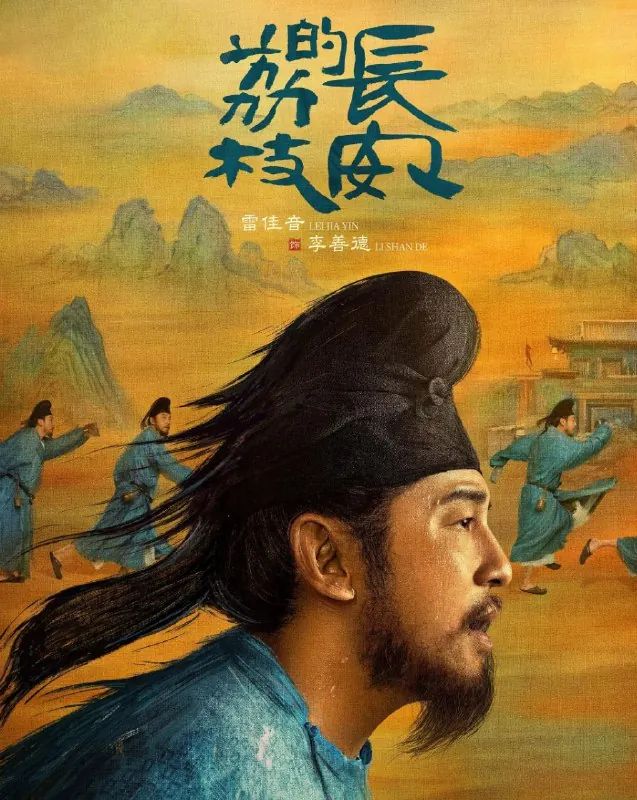 长安的荔枝（2025）更至28集
