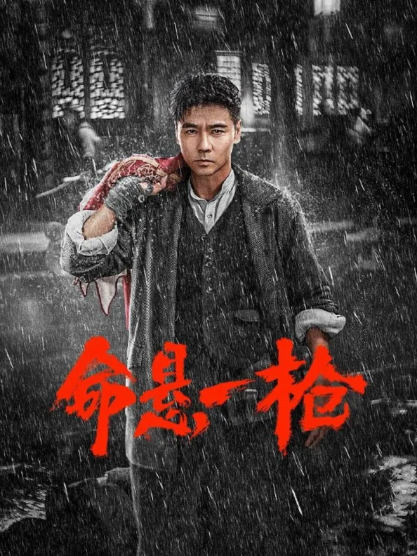 命悬一枪（2025）