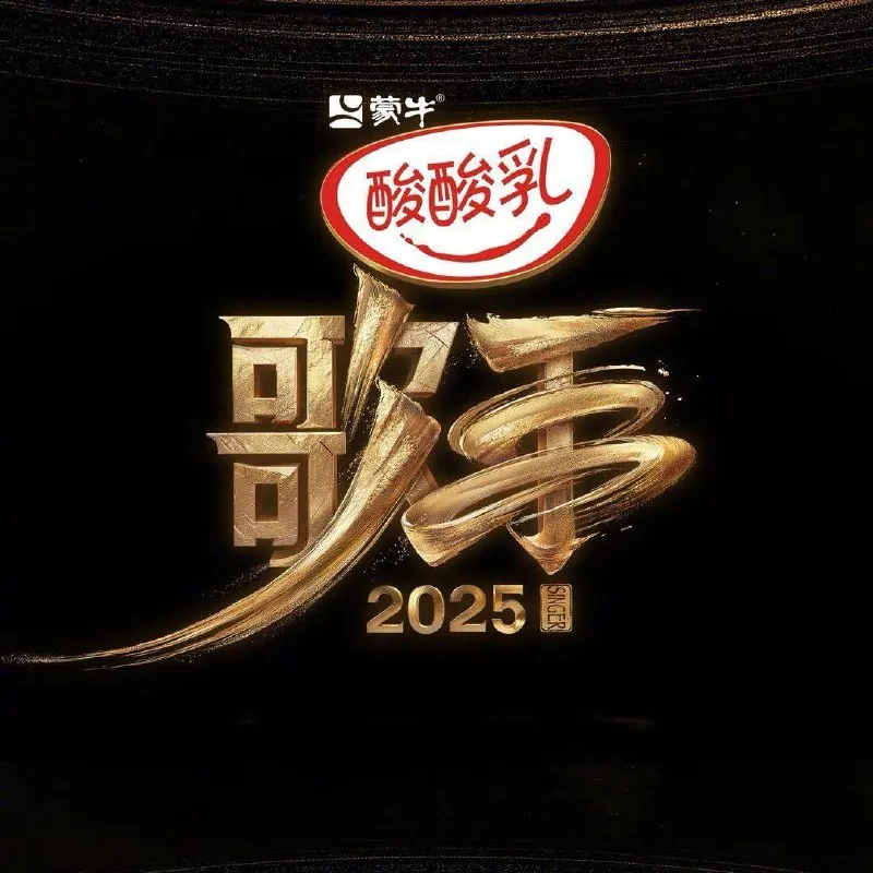 我是歌手第十季/歌手2025/歌手（2025）更新20250608期