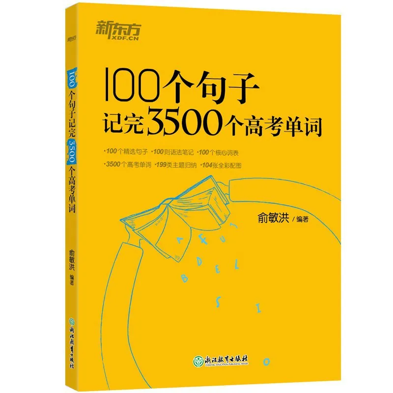 《100个句子记完3500个高考单词》（自我提升）