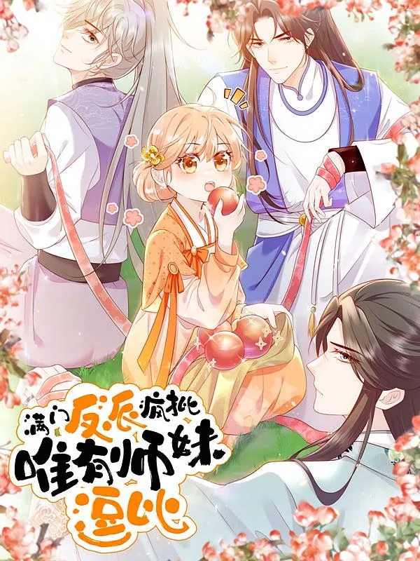 满门反派疯批，唯有师妹逗比【漫画】