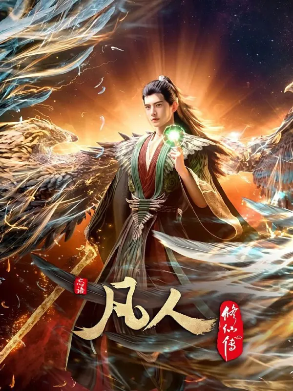 凡人修仙传（2024）