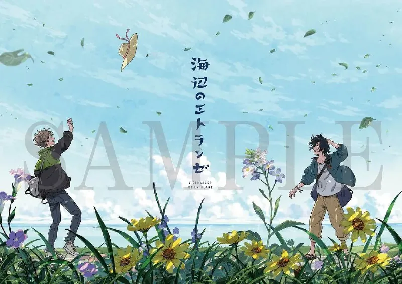 海边的异邦人海辺のエトランゼ（2020）