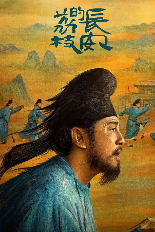 长安的荔枝（2025）臻彩4K