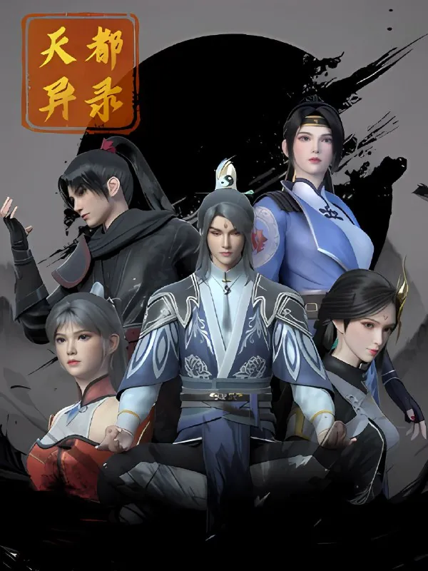 天都异录4K高码率