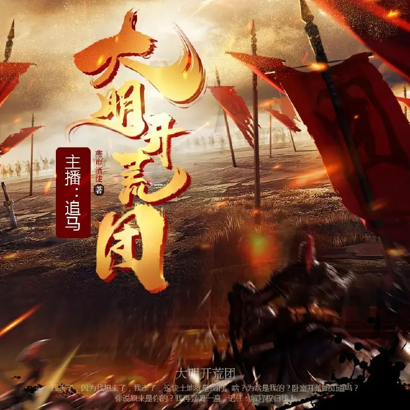 多人有声剧《大明开荒团》