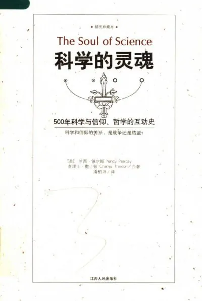 科学的灵魂500年科学与信仰、哲学的互动史