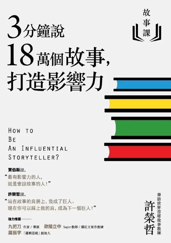 故事课：3分钟说18万个故事，打造影响力